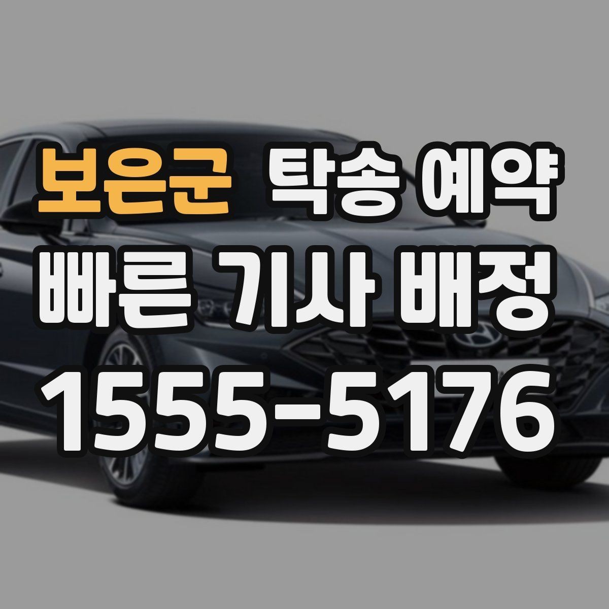 보은군 탁송 예약 관련 문의가 많았던 내용 모음