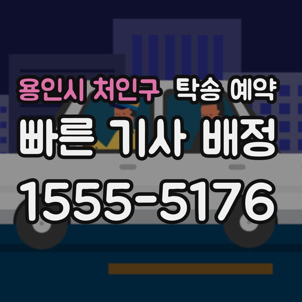 용인시 처인구 탁송 예약 절차를 간단히 정리해보면