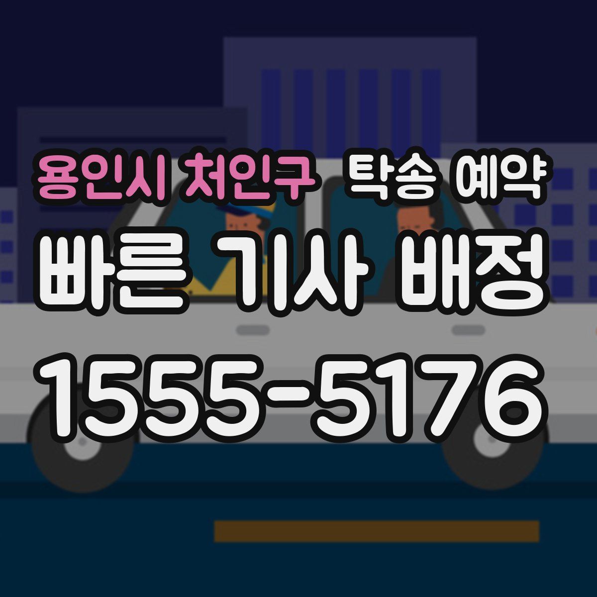 용인시 처인구 탁송 예약
