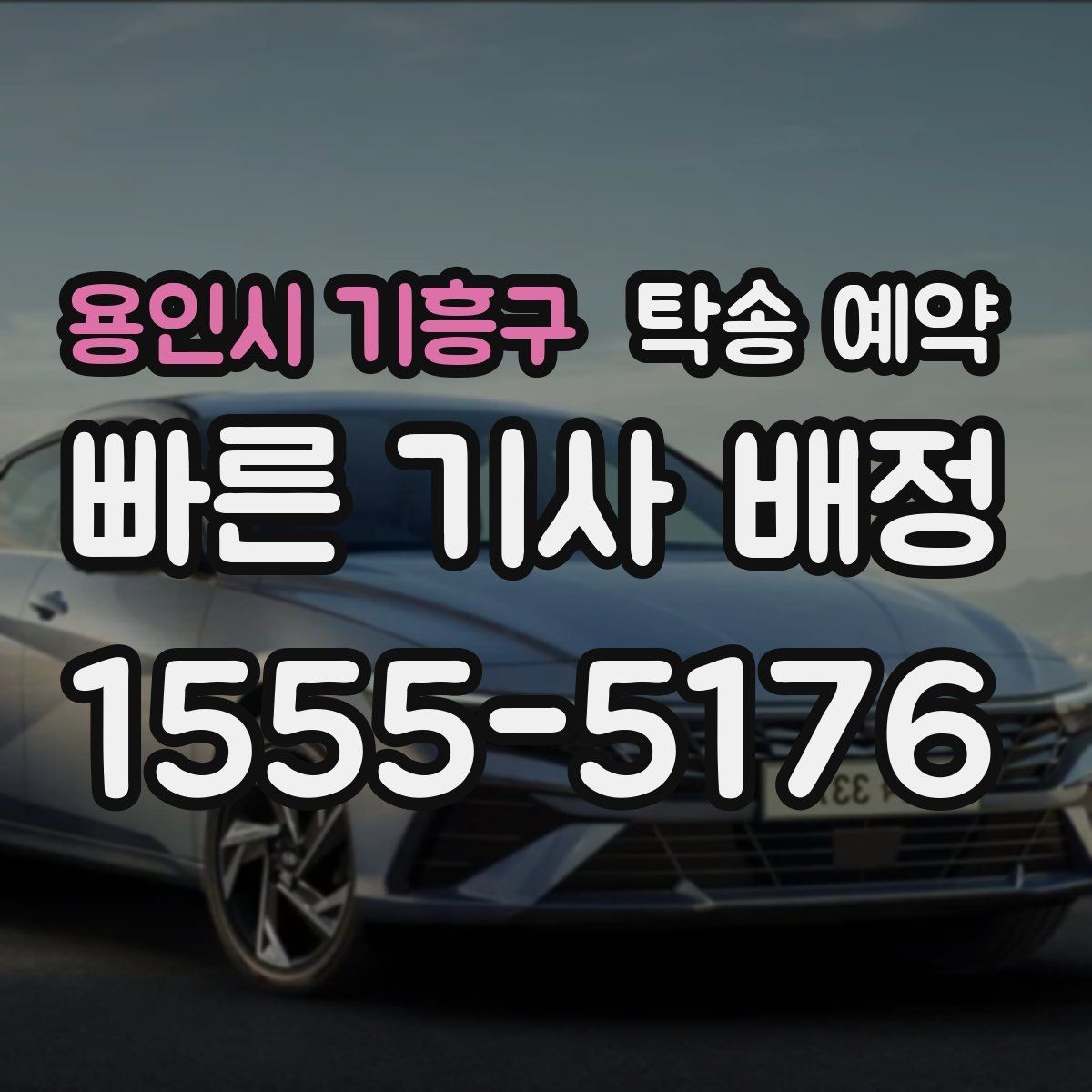 용인시 기흥구 탁송 예약 업체 선택할 때 체크할 요소