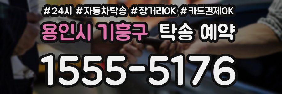 용인시 기흥구 탁송 예약