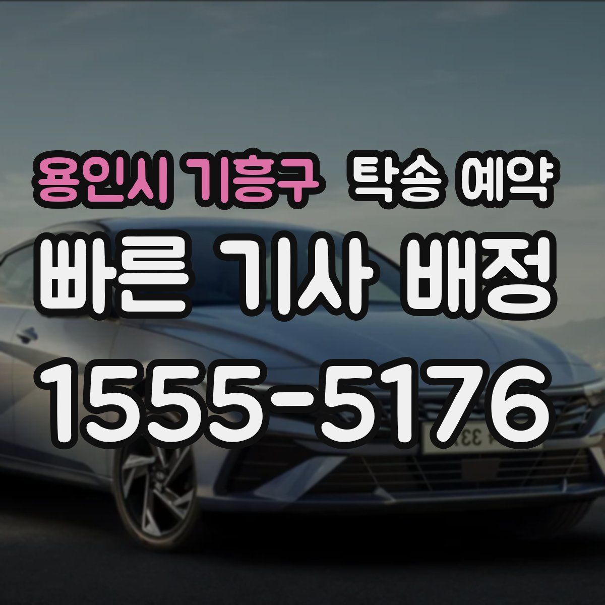 용인시 기흥구 탁송 예약