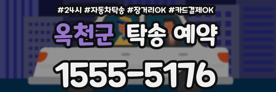 옥천군 탁송 예약
