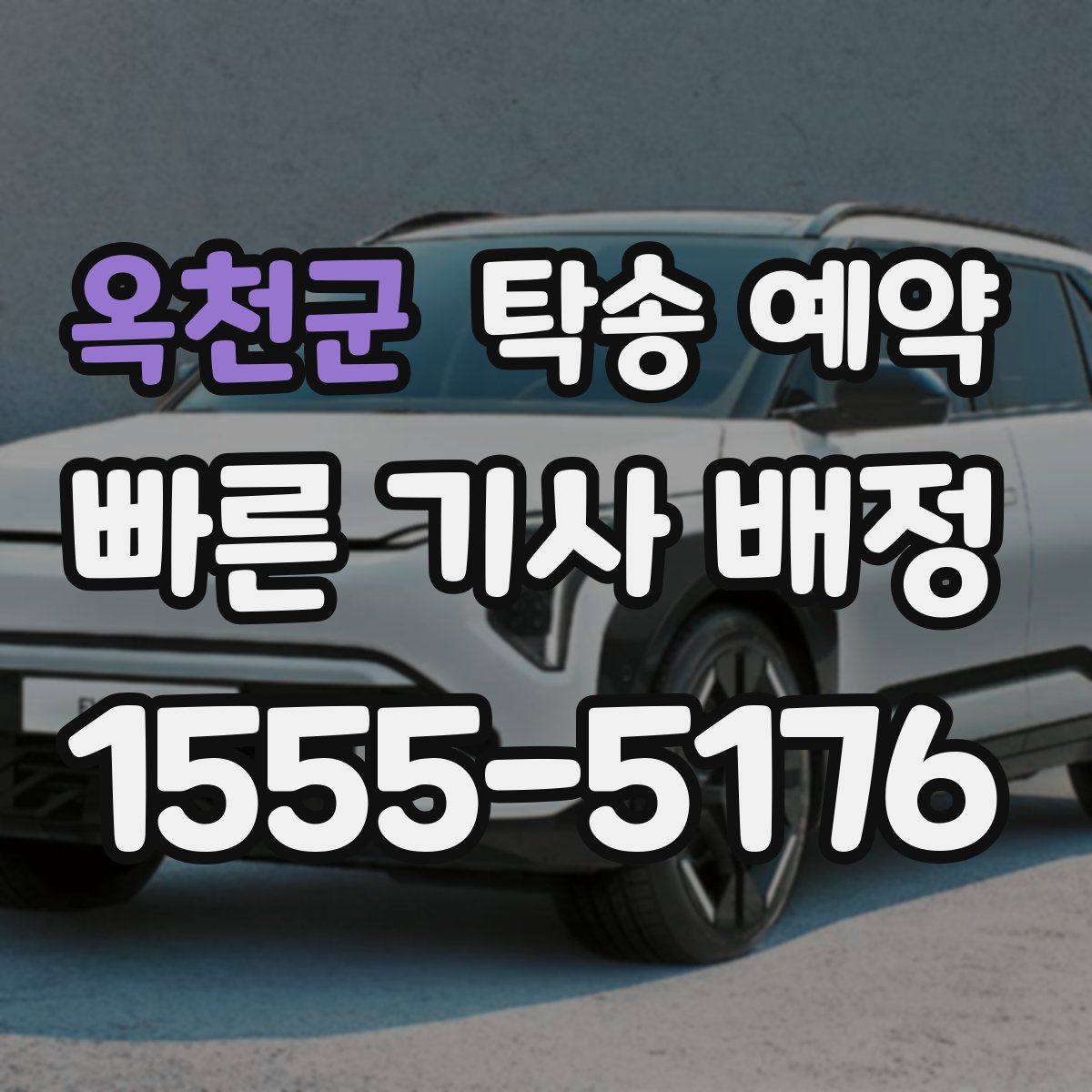 옥천군 탁송 예약