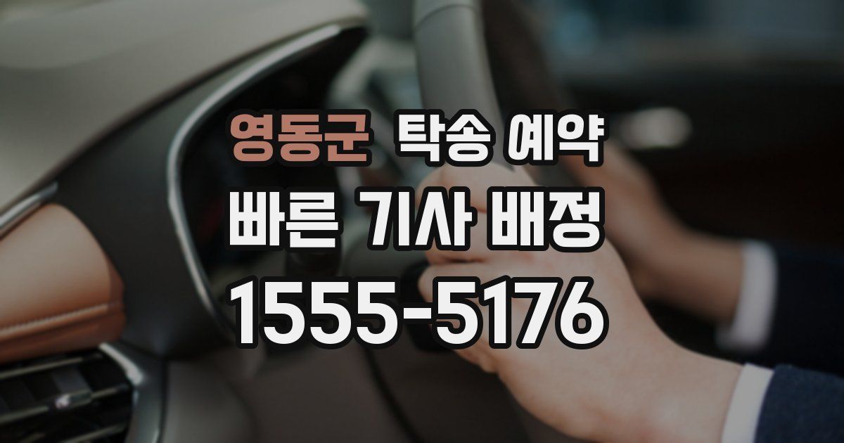 영동군 탁송 예약