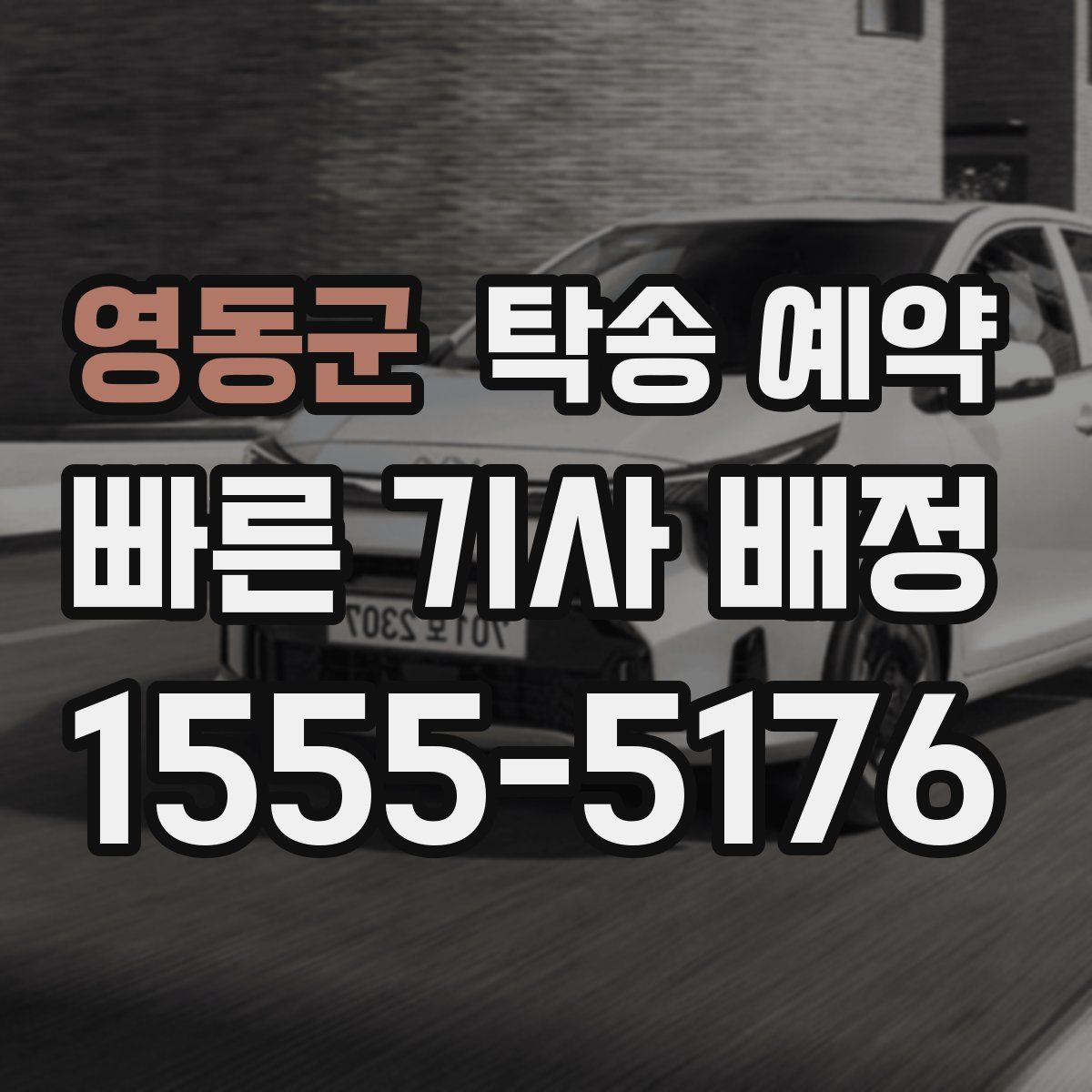 영동군 탁송 예약