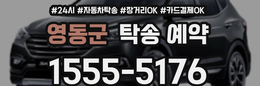 영동군 탁송 예약