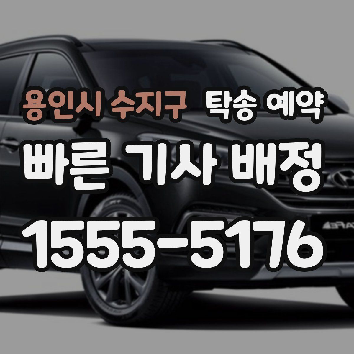 용인시 수지구 탁송 예약