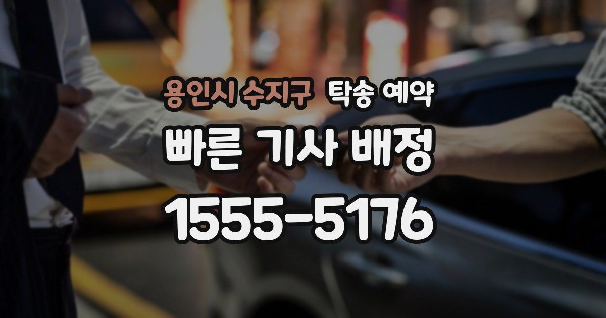 용인시 수지구 탁송 예약