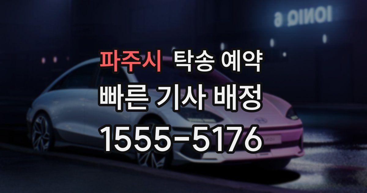 파주시 탁송 예약