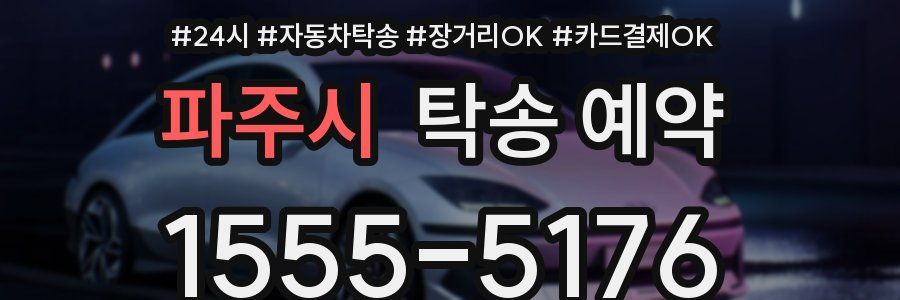 파주시 탁송 예약