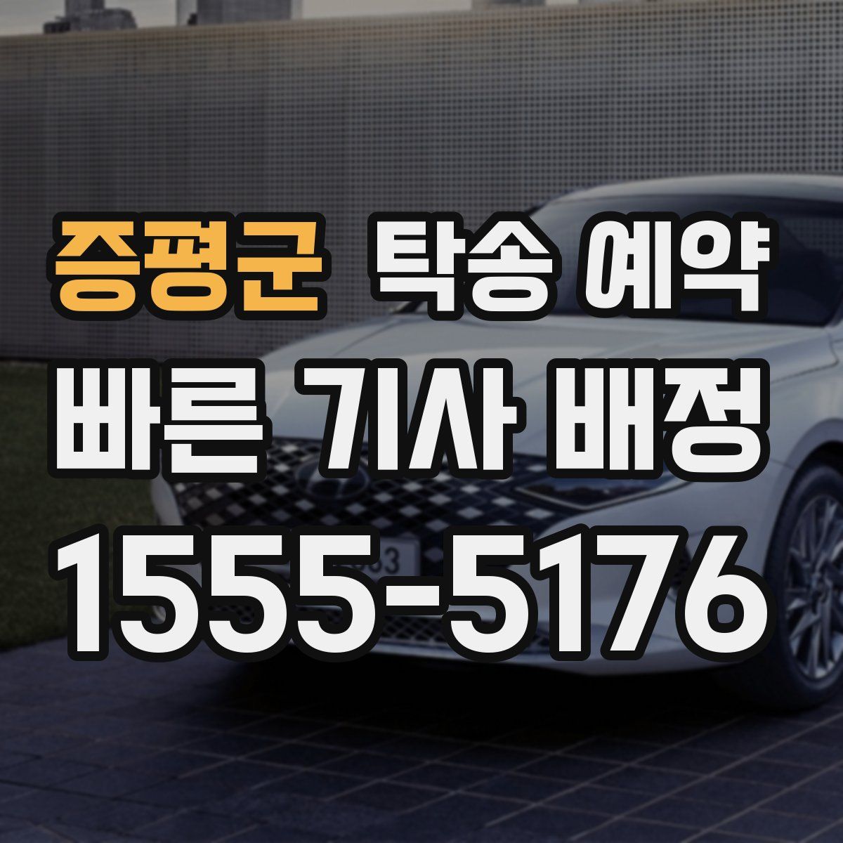 증평군 탁송 예약