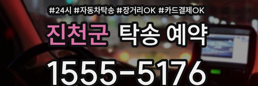 진천군 탁송 예약
