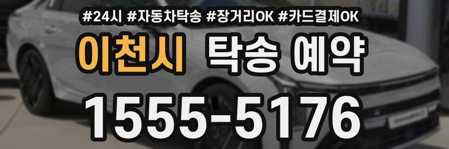 이천시 탁송 예약