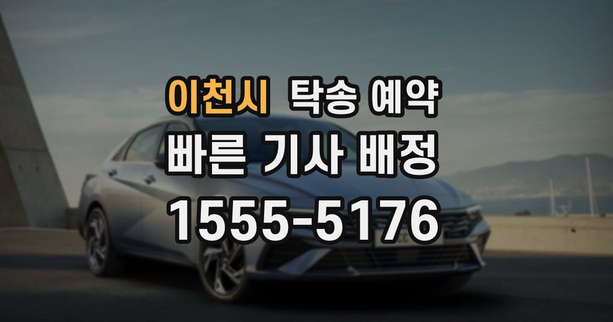 이천시 탁송 예약