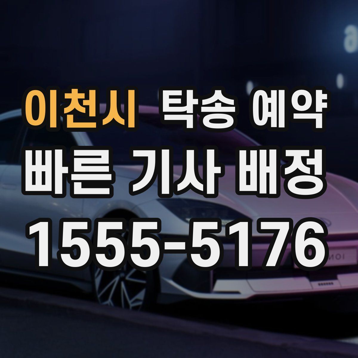 이천시 탁송 예약