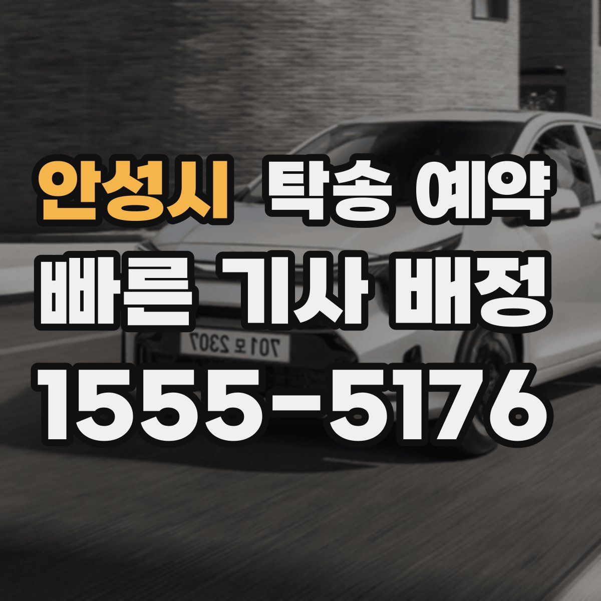 안성시 탁송 예약