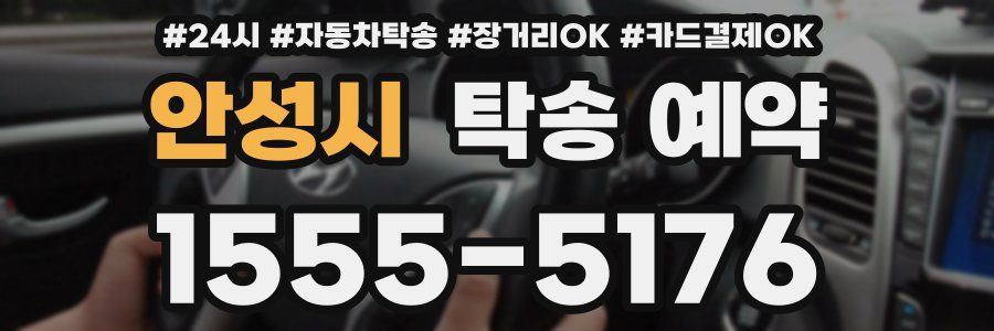안성시 탁송 예약