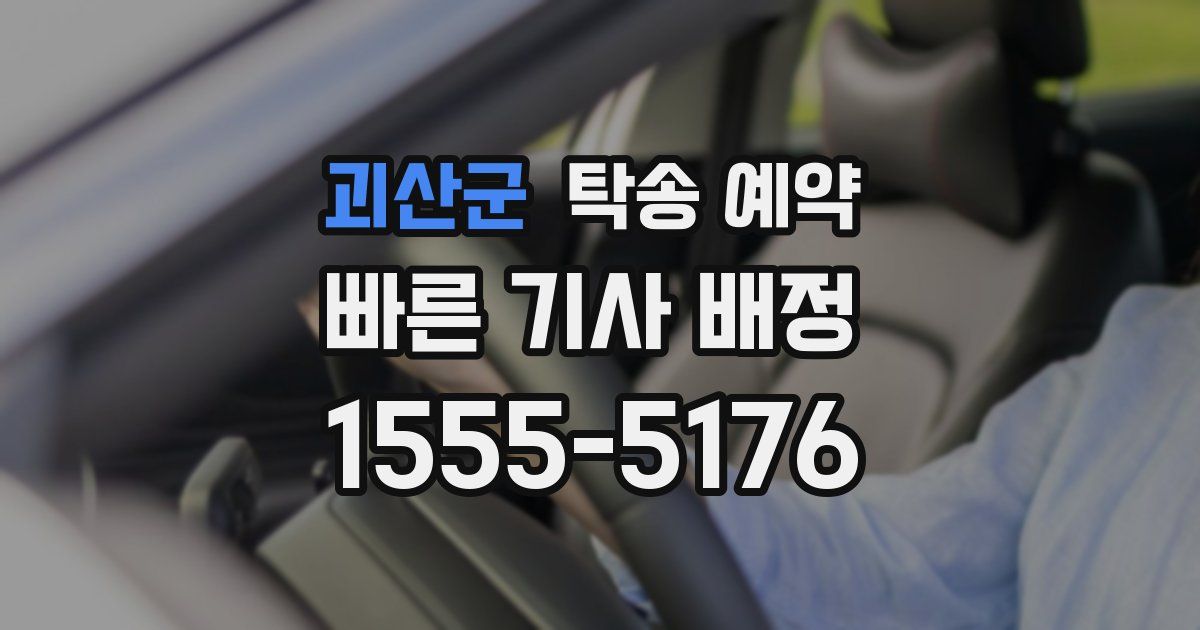 괴산군 탁송 예약