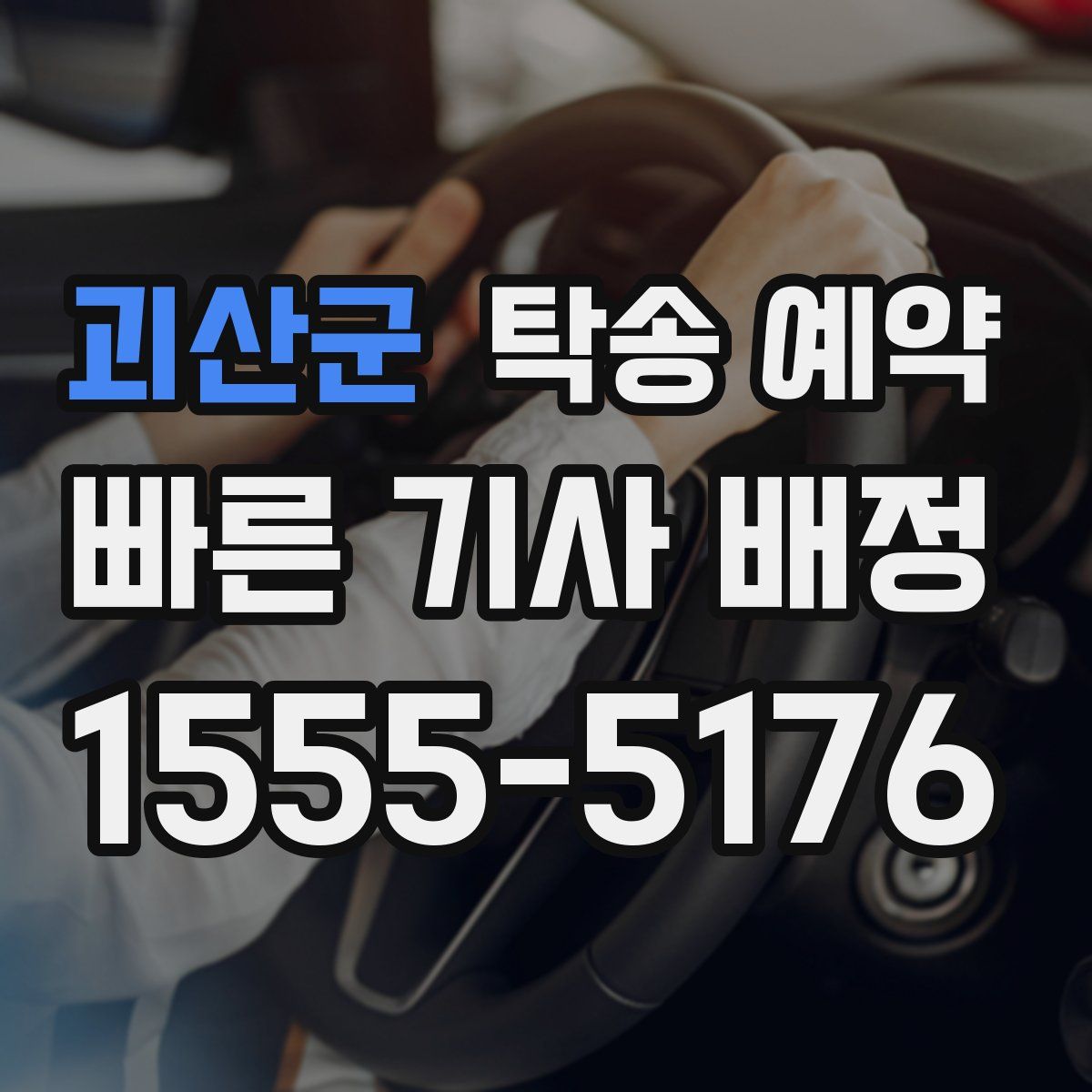 괴산군 탁송 예약