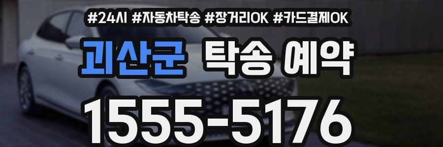 괴산군 탁송 예약
