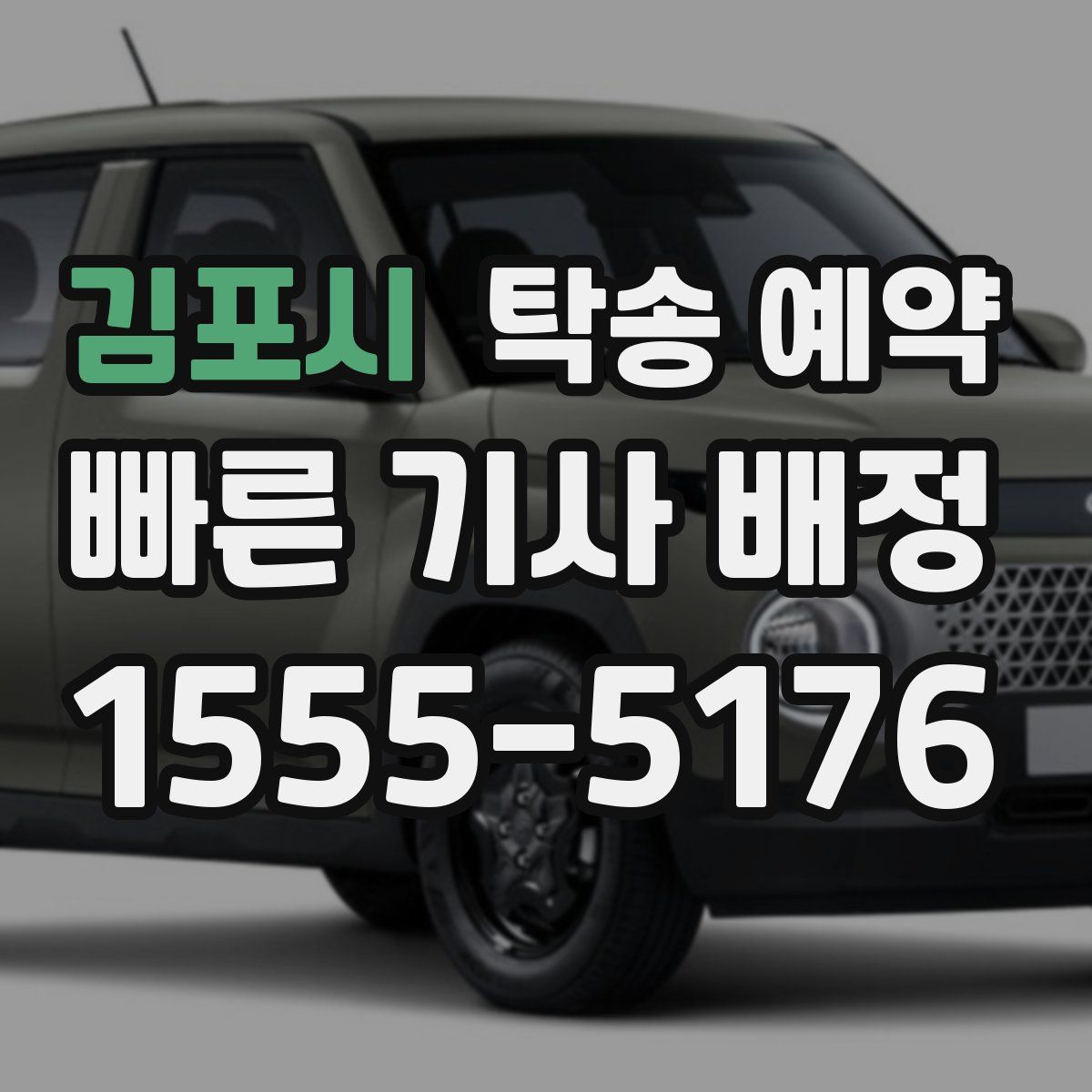 김포시 탁송 예약