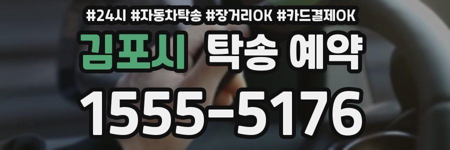 김포시 탁송 예약