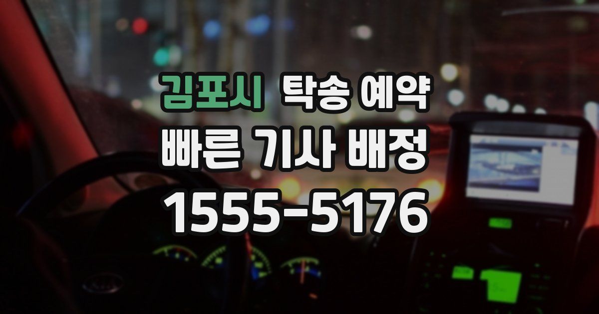 김포시 탁송 예약