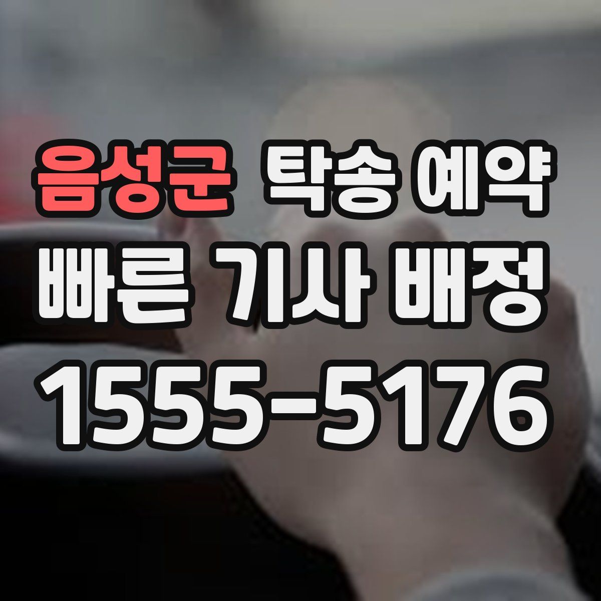 음성군 탁송 예약
