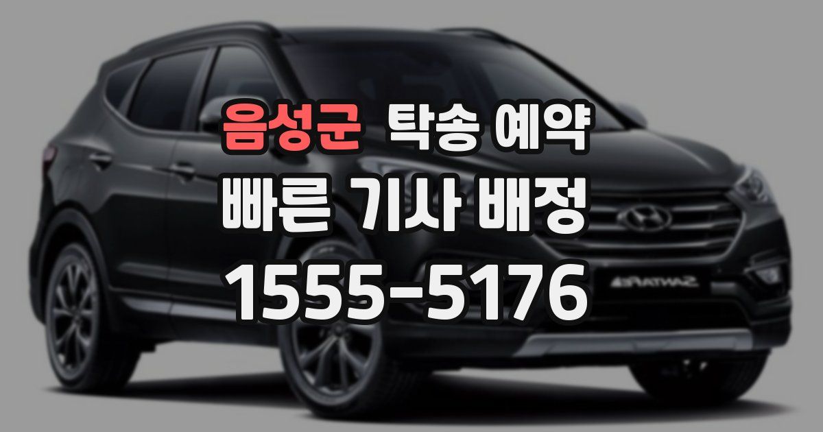 음성군 탁송 예약