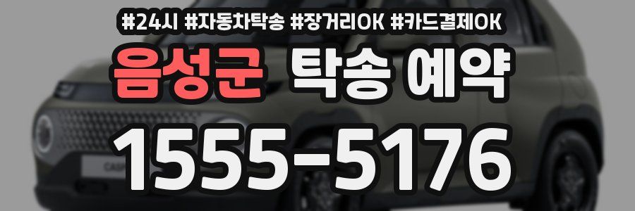 음성군 탁송 예약