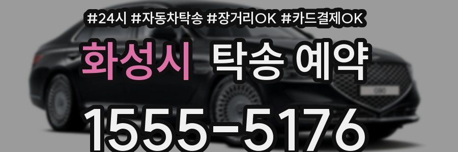 화성시 탁송 예약