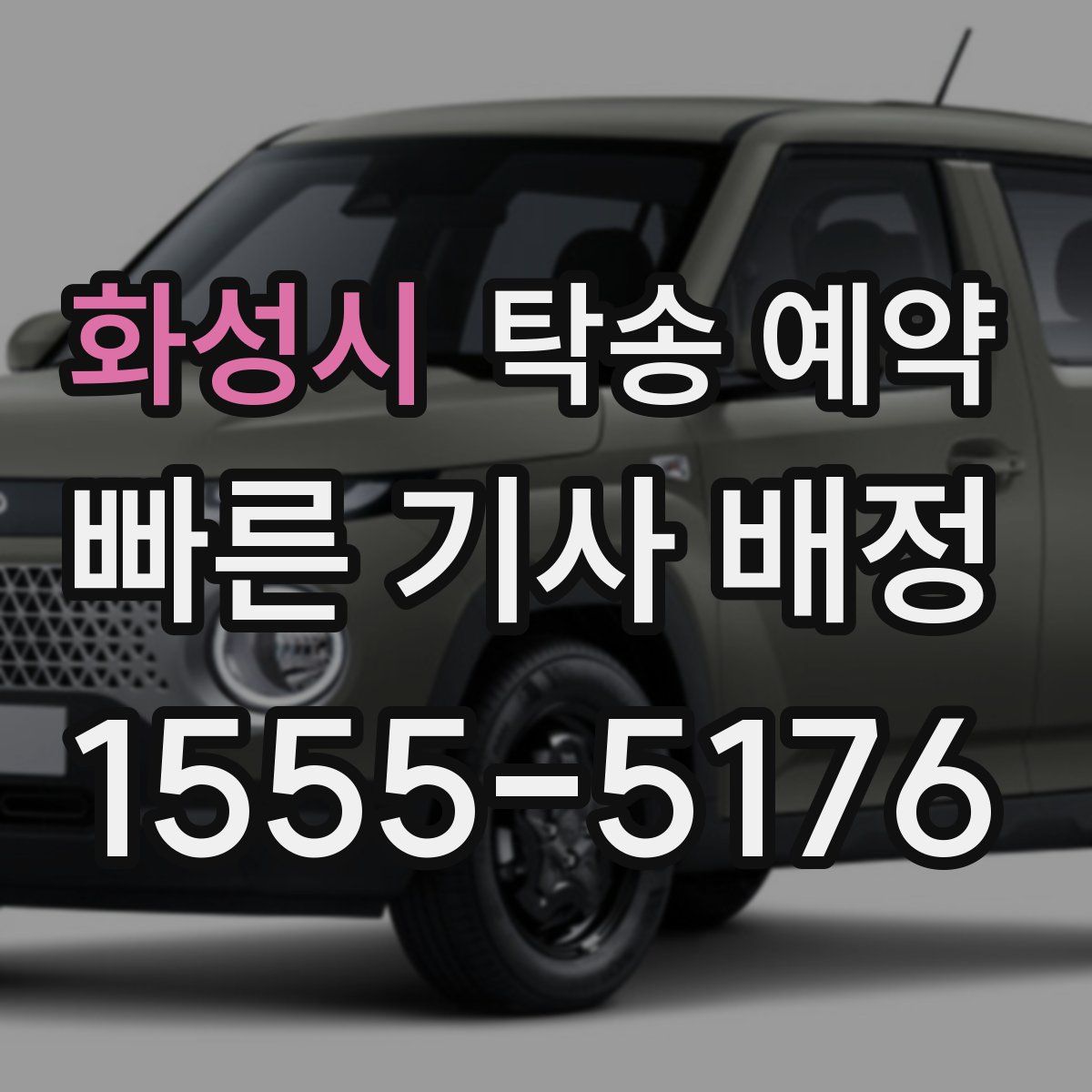 화성시 탁송 예약