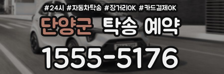 단양군 탁송 예약