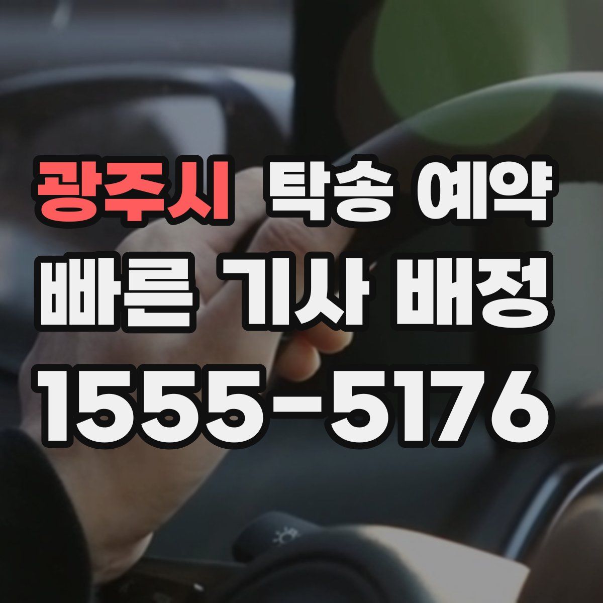 광주시 탁송 예약