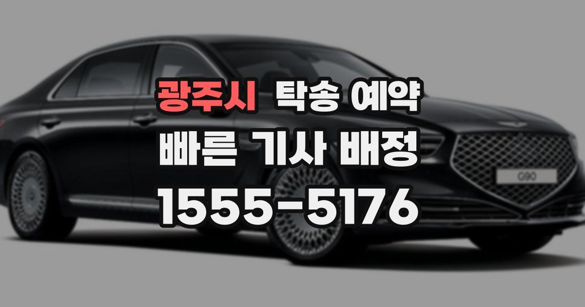 광주시 탁송 예약