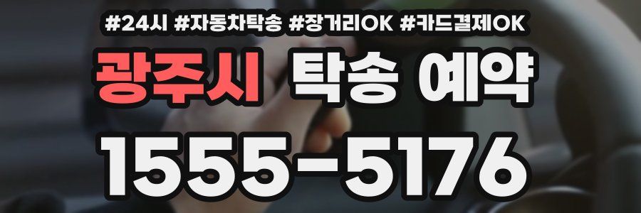 광주시 탁송 예약