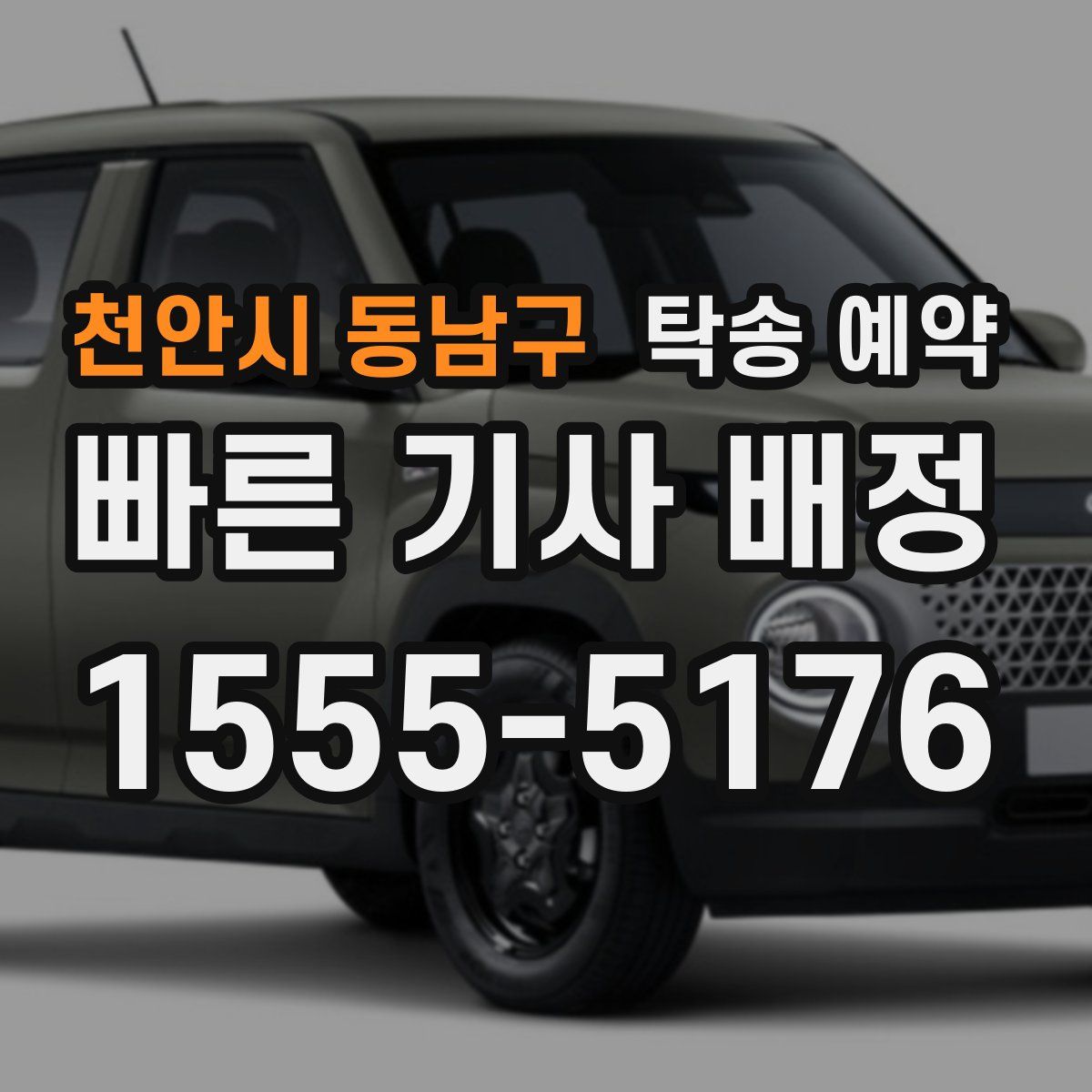 천안시 동남구 탁송 예약