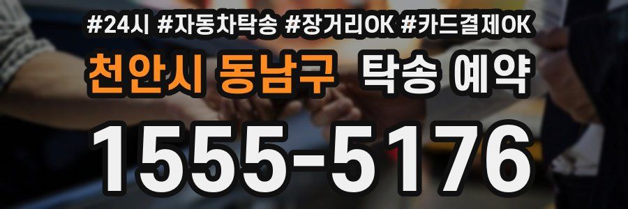 천안시 동남구 탁송 예약