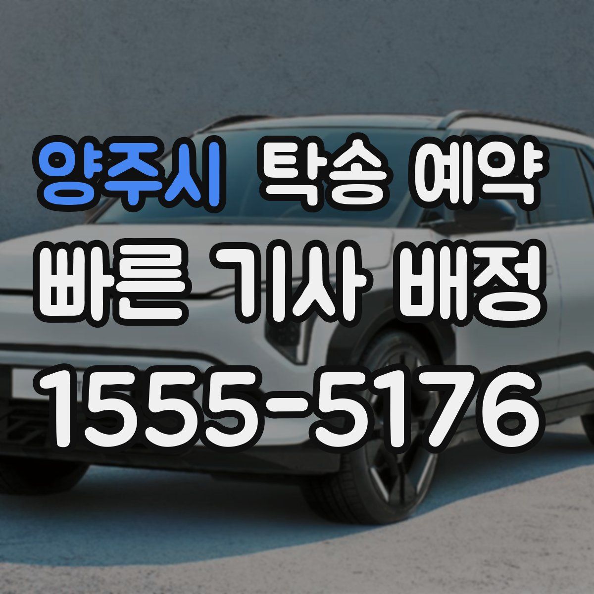 양주시 탁송 예약