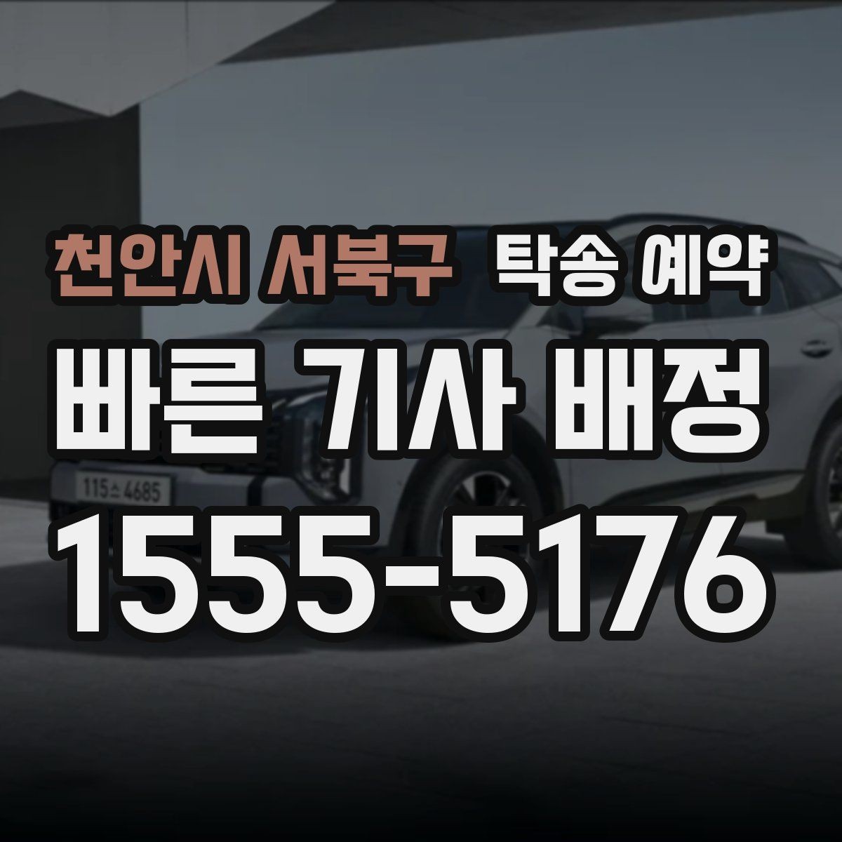 천안시 서북구 탁송 예약 시 탁송 경로와 일정 확인하기
