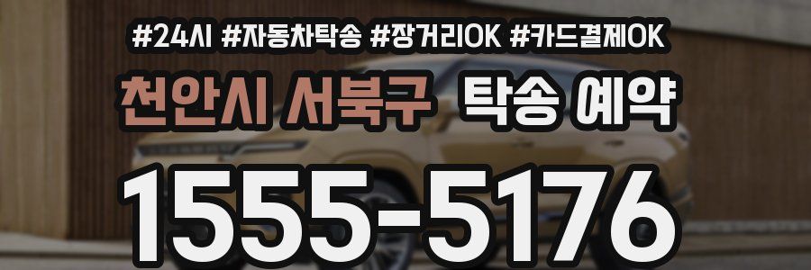 천안시 서북구 탁송 예약