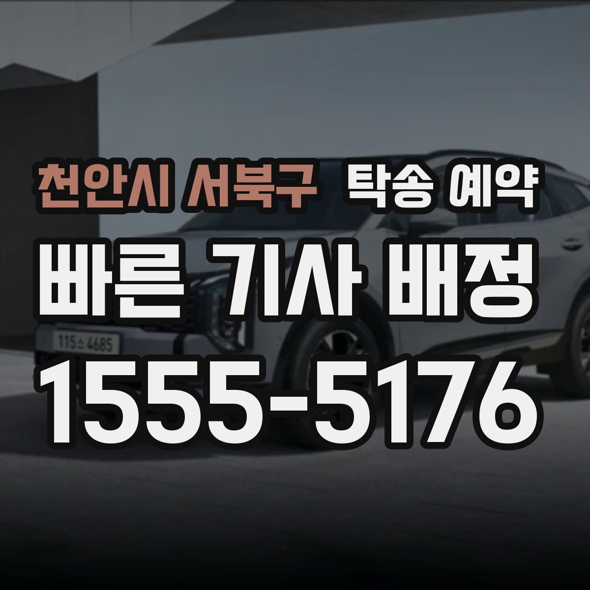 천안시 서북구 탁송 예약
