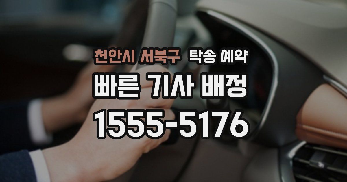 천안시 서북구 탁송 예약