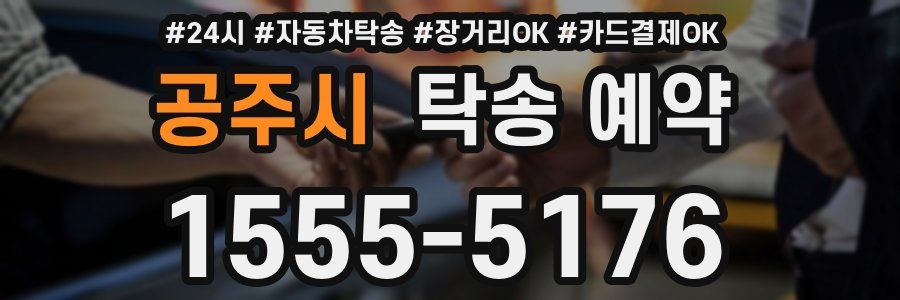 공주시 탁송 예약