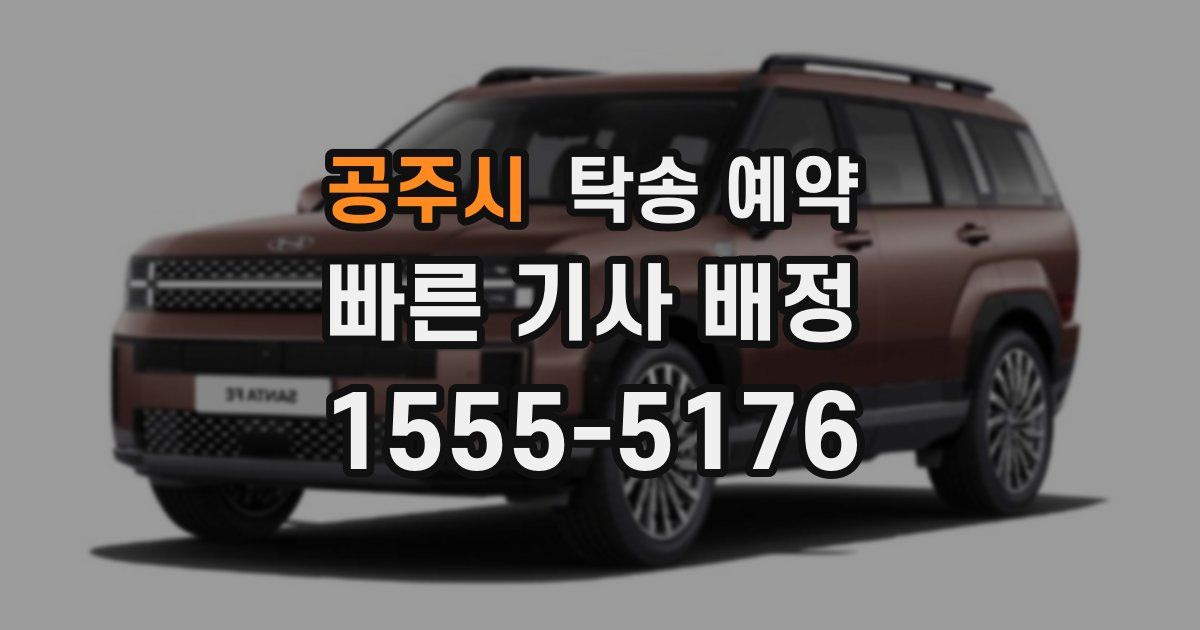 공주시 탁송 예약