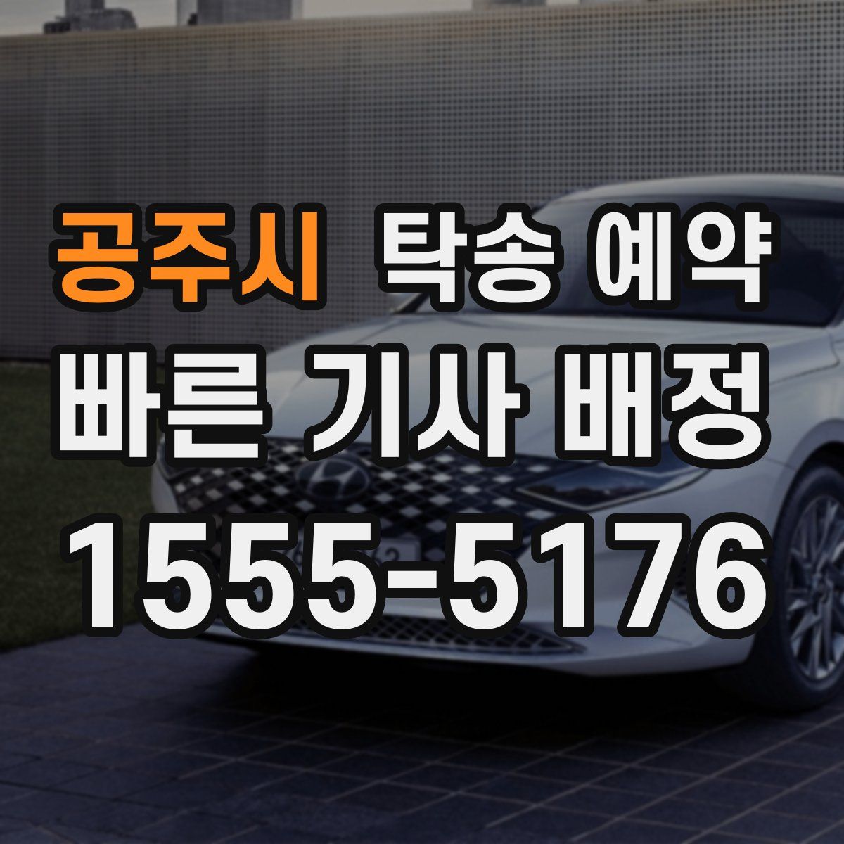 공주시 탁송 예약