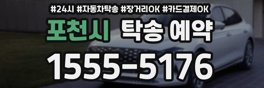 포천시 탁송 예약