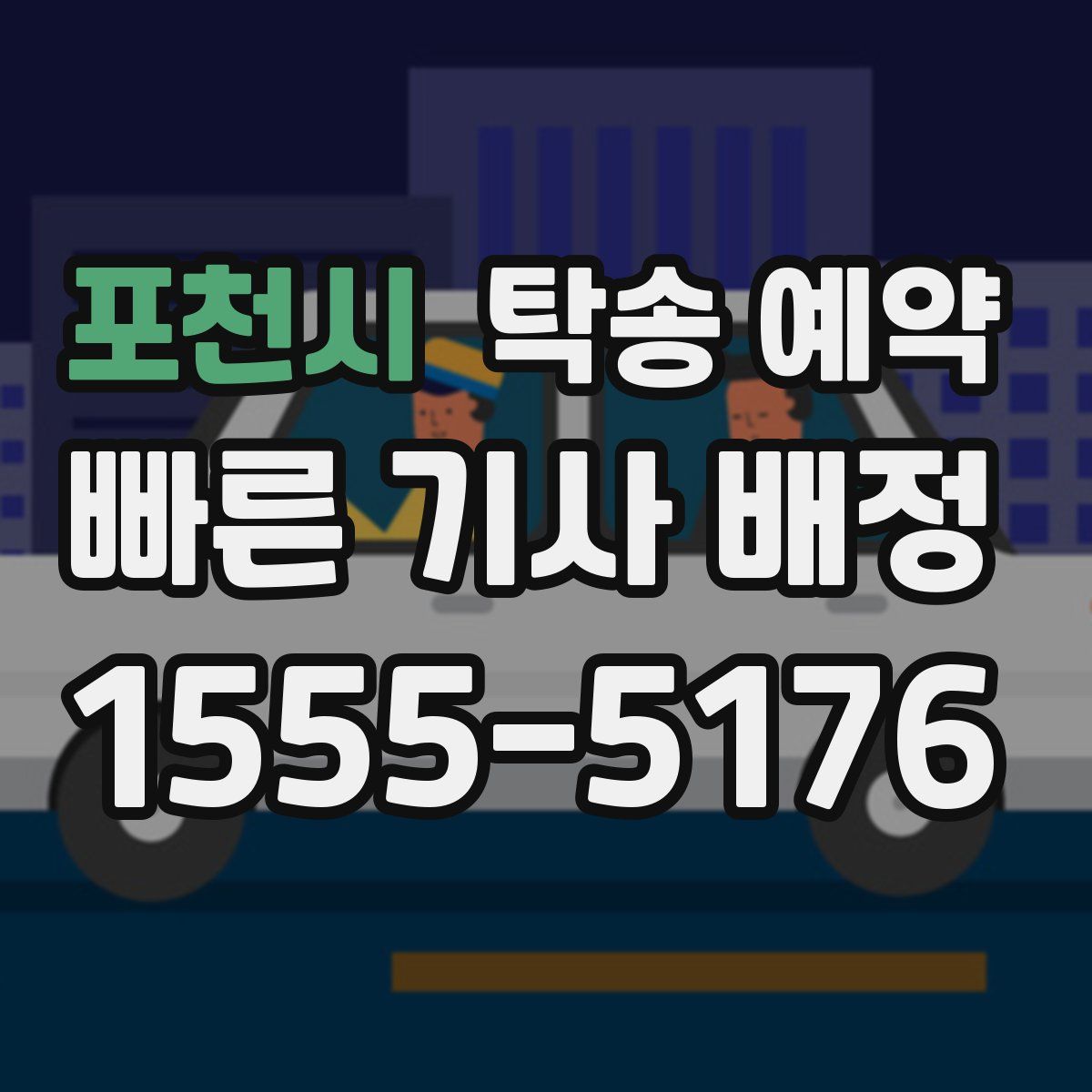 포천시 탁송 예약