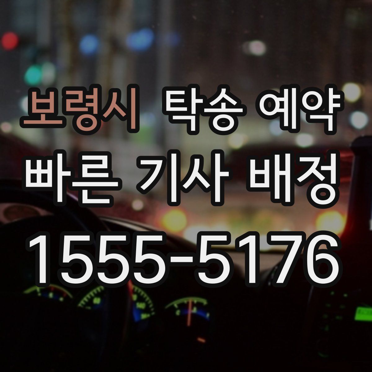 보령시 탁송 예약